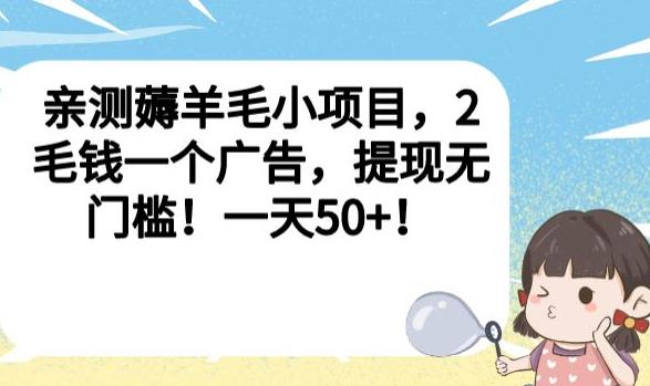 亲测薅羊毛小项目，2毛钱一个广告，提现无门槛！一天50+【揭秘】九峰网创-分享创业资讯-最新网络创业项目-分享最新赚钱项目九峰网创