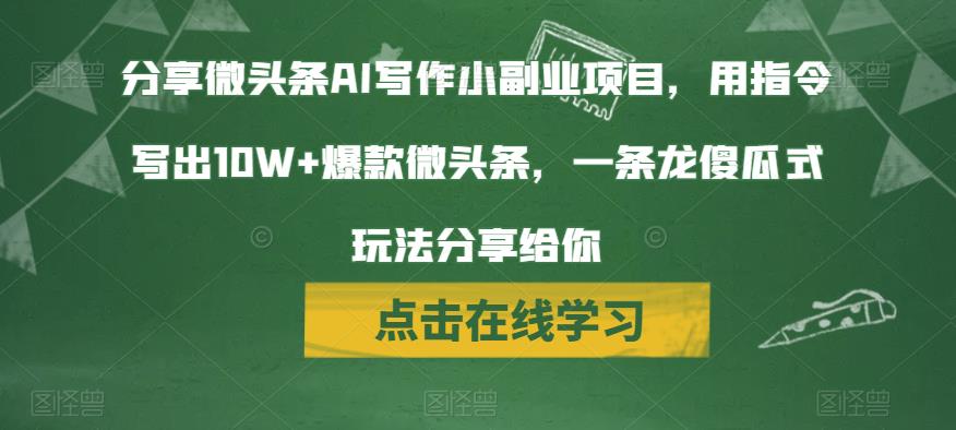 分享微头条AI写作小副业项目，用指令写出10W+爆款微头条，一条龙傻瓜式玩法分享给你九峰网创-分享创业资讯-最新网络创业项目-分享最新赚钱项目九峰网创