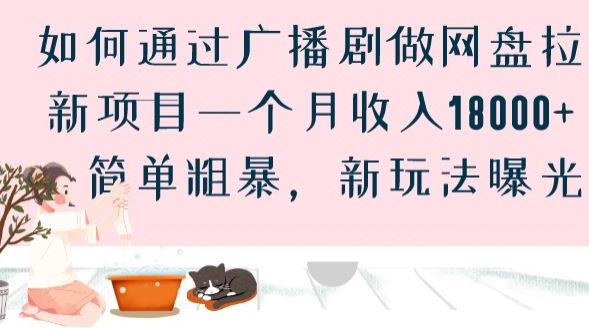 如何通过广播剧做网盘拉新项目一个月收入18000+，简单粗暴，新玩法曝光【揭秘】九峰网创-分享创业资讯-最新网络创业项目-分享最新赚钱项目九峰网创