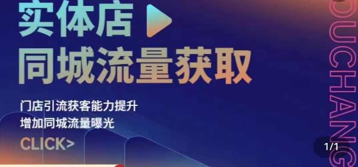 实体店同城流量获取（账号+视频+直播+团购设计实操）门店引流获客能力提升，增加同城流量曝光九峰网创-分享创业资讯-最新网络创业项目-分享最新赚钱项目九峰网创