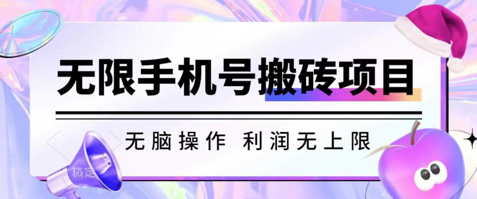 无脑搬砖项目-无限接码撸红包收益无上限【揭秘】九峰网创-分享创业资讯-最新网络创业项目-分享最新赚钱项目九峰网创