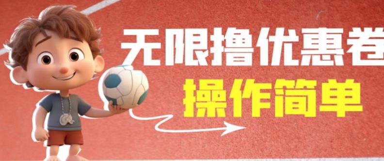 外面收费688门槛无限撸饿了么21-20优惠卷+50-20电影优惠卷，教程操作简单一学就会【详细视频】九峰网创-分享创业资讯-最新网络创业项目-分享最新赚钱项目九峰网创