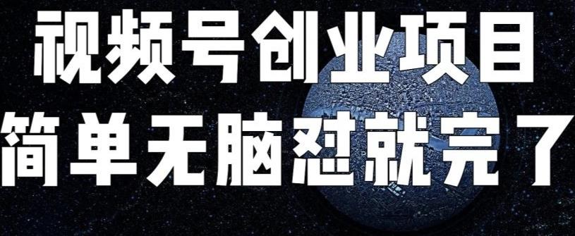外面收费198的最新视频号连怼技术，条条原创，条条爆单【揭秘】九峰网创-分享创业资讯-最新网络创业项目-分享最新赚钱项目九峰网创