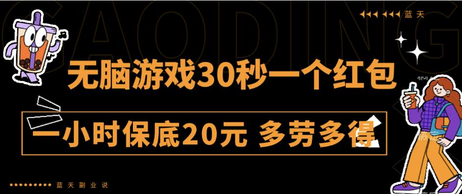 无脑游戏30秒一个红包一小时保底20元多劳多得全网首发【揭秘】九峰网创-分享创业资讯-最新网络创业项目-分享最新赚钱项目九峰网创