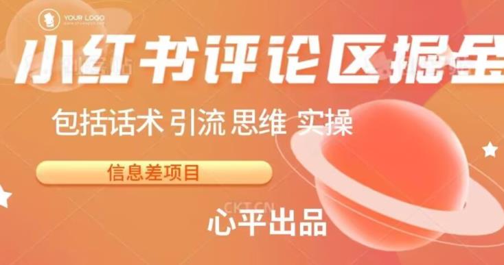 小红书评论区掘金日入200+【信息差项目】【揭秘】九峰网创-分享创业资讯-最新网络创业项目-分享最新赚钱项目九峰网创