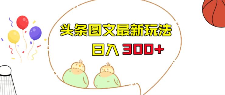 今日头条图文伪原创玩法，单号日入收益300+，轻松上手无压力【揭秘】九峰网创-分享创业资讯-最新网络创业项目-分享最新赚钱项目九峰网创
