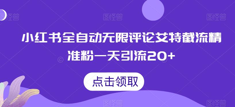 小红书全自动无限评论艾特截流精准粉，一天引流20+【揭秘】九峰网创-分享创业资讯-最新网络创业项目-分享最新赚钱项目九峰网创