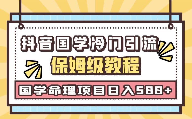 日引流50+，轻松日入500+，抖音国学玄学神秘学最新命理冷门引流玩法，无脑操作【揭秘】九峰网创-分享创业资讯-最新网络创业项目-分享最新赚钱项目九峰网创