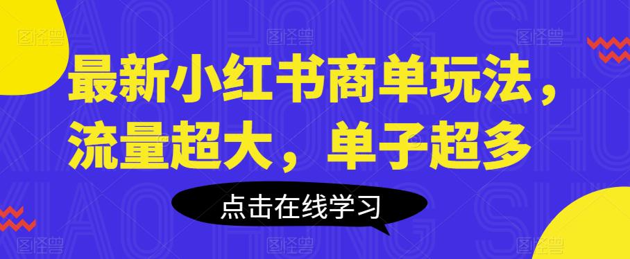 最新小红书商单玩法，流量超大，单子超多【揭秘】九峰网创-分享创业资讯-最新网络创业项目-分享最新赚钱项目九峰网创