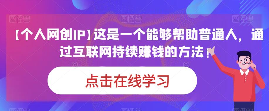【个人网创IP】这是一个能够帮助普通人，通过互联网持续赚钱的方法！九峰网创-分享创业资讯-最新网络创业项目-分享最新赚钱项目九峰网创