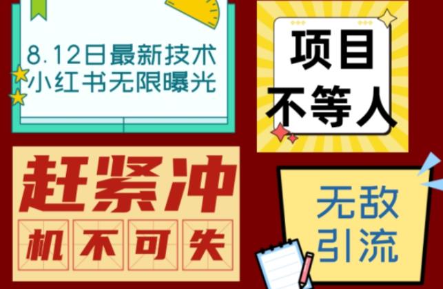 小红书8月最新技术无限曝光亲测单账号日引流精准粉100+轻松无压力（脚本＋教程）九峰网创-分享创业资讯-最新网络创业项目-分享最新赚钱项目九峰网创