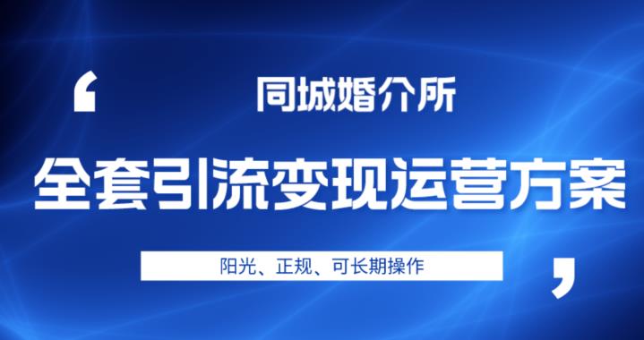 本地婚恋全套引流变现运营方案，阳光、正规、可长期操作【揭秘】九峰网创-分享创业资讯-最新网络创业项目-分享最新赚钱项目九峰网创