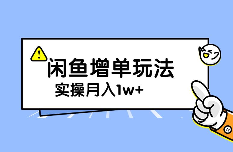 谋金优略陪怕课程闲鱼增单，一单利润200-300+目前公司盈利破10万独家玩法九峰网创-分享创业资讯-最新网络创业项目-分享最新赚钱项目九峰网创
