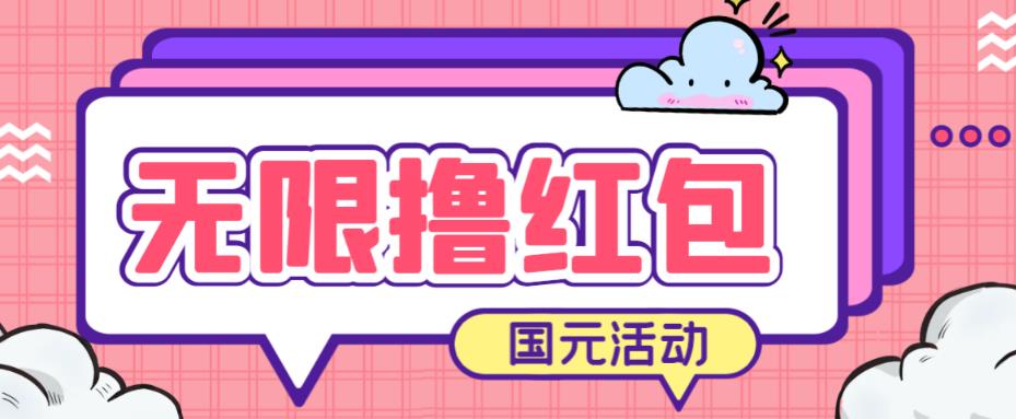 最新国元夏季活动无限接码撸0.38-0.88元，简单操作红包秒到【详细操作教程】九峰网创-分享创业资讯-最新网络创业项目-分享最新赚钱项目九峰网创