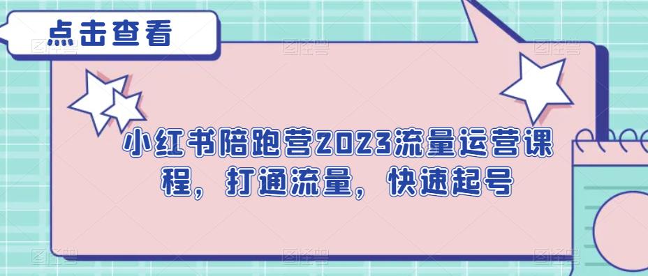 小红书陪跑营2023流量运营课程，打通流量，快速起号九峰网创-分享创业资讯-最新网络创业项目-分享最新赚钱项目九峰网创