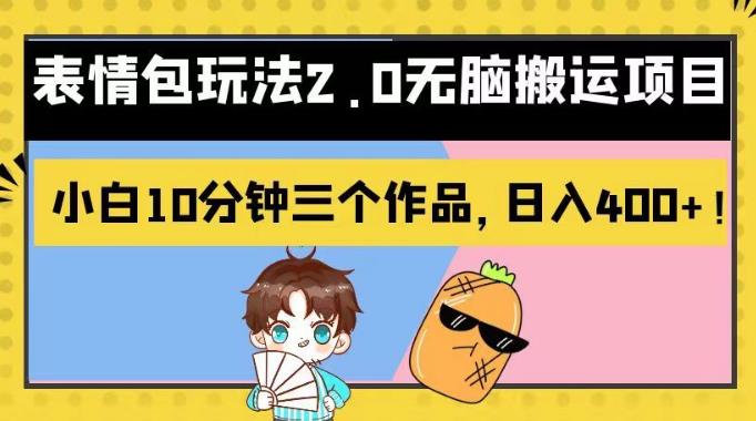 表情包玩法2.0无脑搬运项目，小白10分钟三个作品，日入400+！【揭秘】九峰网创-分享创业资讯-最新网络创业项目-分享最新赚钱项目九峰网创