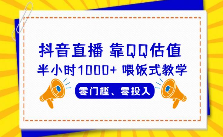 靠QQ估值半小时1000+，零门槛、零投入，喂饭式教学、小白首选！【揭秘】九峰网创-分享创业资讯-最新网络创业项目-分享最新赚钱项目九峰网创
