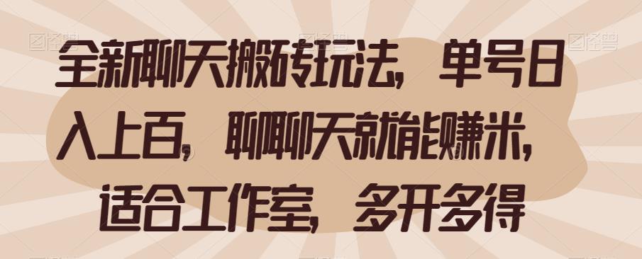 全新聊天搬砖玩法，单号日入上百，聊聊天就能赚米，适合工作室，多开多得【揭秘】九峰网创-分享创业资讯-最新网络创业项目-分享最新赚钱项目九峰网创