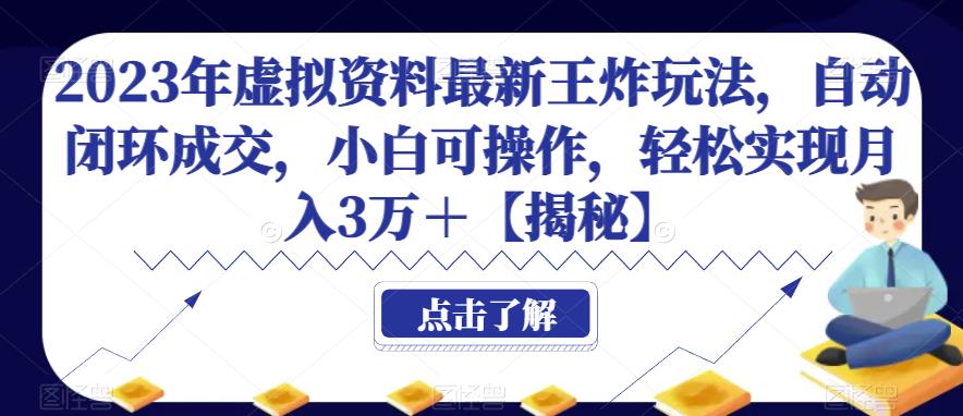 2023年虚拟资料最新王炸玩法，自动闭环成交，小白可操作，轻松实现月入3万＋【揭秘】九峰网创-分享创业资讯-最新网络创业项目-分享最新赚钱项目九峰网创