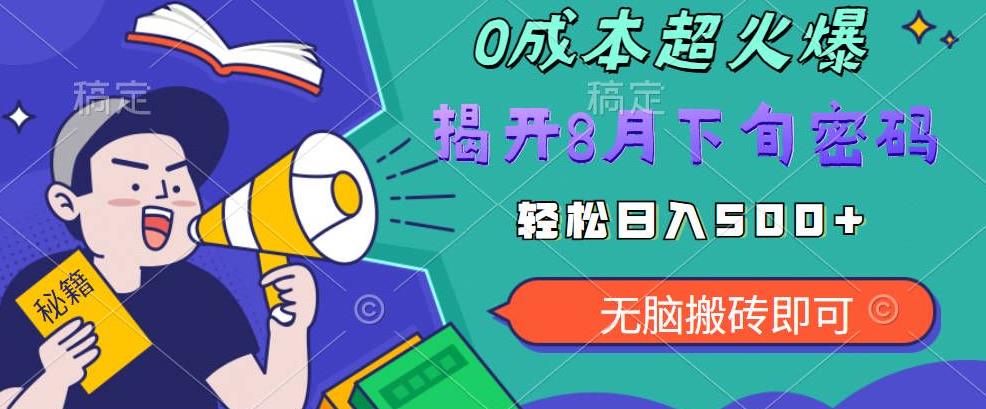【超级热卖】零投入，一部手机日赚500+！揭开超火爆市场的秘密！【揭秘】九峰网创-分享创业资讯-最新网络创业项目-分享最新赚钱项目九峰网创