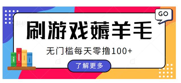 刷游戏薅羊毛广告收益，无门槛每天零撸100+【揭秘】九峰网创-分享创业资讯-最新网络创业项目-分享最新赚钱项目九峰网创