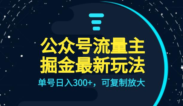 公众号流量主升级玩法，单号日入300+，可复制放大，全AI操作【揭秘】九峰网创-分享创业资讯-最新网络创业项目-分享最新赚钱项目九峰网创