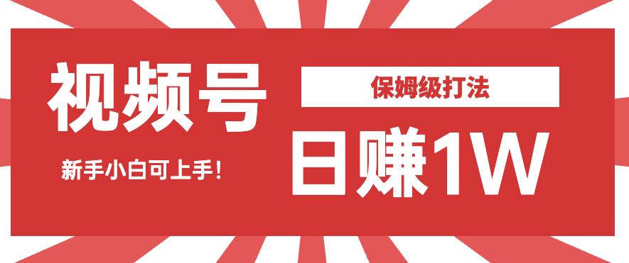 日赚1W佣金的视频号暴力打法，小白可做【揭秘】九峰网创-分享创业资讯-最新网络创业项目-分享最新赚钱项目九峰网创