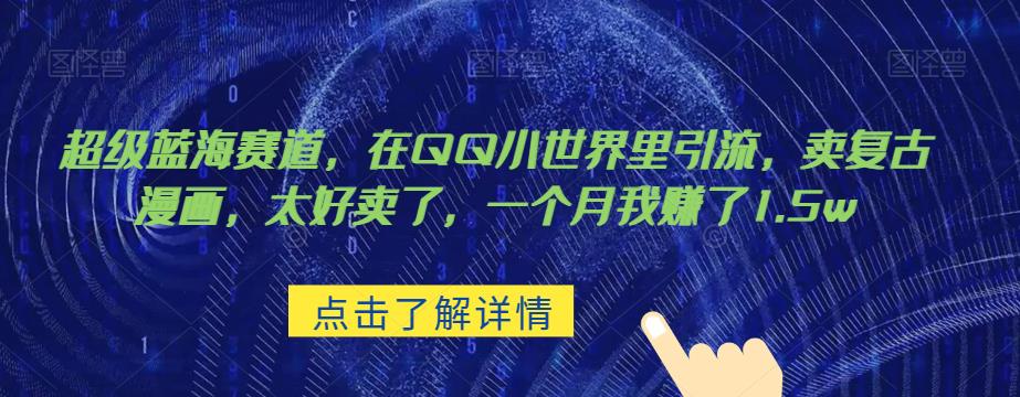 超级蓝海赛道，在qq里，卖复古漫画，太好卖了，一个月我赚了1.5w【揭秘】九峰网创-分享创业资讯-最新网络创业项目-分享最新赚钱项目九峰网创