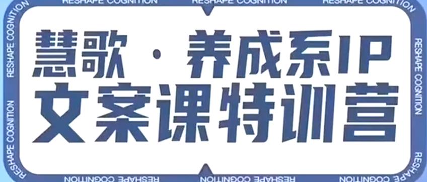养成系IP文案课特训营，文案心法的天花板，打造养成系IP文案力，洞悉人性营销，让客户追着你收钱九峰网创-分享创业资讯-最新网络创业项目-分享最新赚钱项目九峰网创