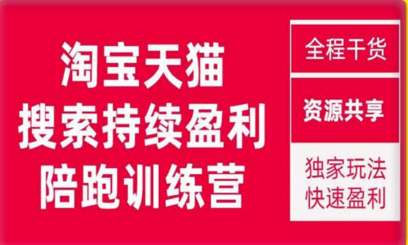 2023未见【無山】淘宝天猫搜索持续盈利陪跑训练营，独家玩法，快速盈利九峰网创-分享创业资讯-最新网络创业项目-分享最新赚钱项目九峰网创