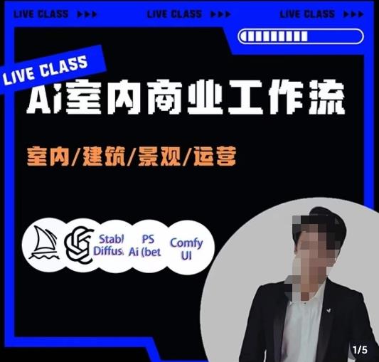 陈诺·AI设计商业工作流，​室内/建筑/景观/运营，掌握五大主流AI设计工具九峰网创-分享创业资讯-最新网络创业项目-分享最新赚钱项目九峰网创