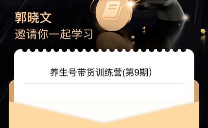 郭晓文·养生号带货训练营7.0（第九期），收益更稳定的玩法，让你带货收益爆炸！九峰网创-分享创业资讯-最新网络创业项目-分享最新赚钱项目九峰网创