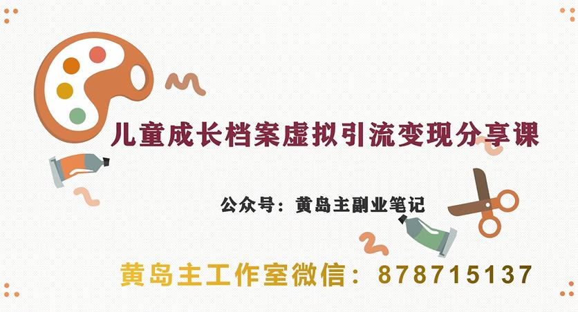 副业拆解：儿童成长档案虚拟资料变现副业，视频版一条龙实操玩法分享给你九峰网创-分享创业资讯-最新网络创业项目-分享最新赚钱项目九峰网创