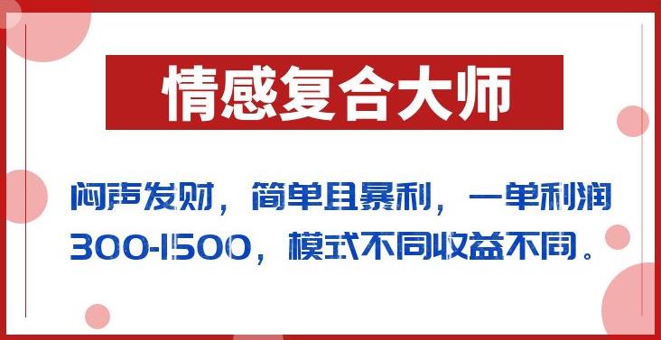 闷声发财的情感复合大师项目，简单且暴利，一单利润300-1500，模式不同收益不同【揭秘】九峰网创-分享创业资讯-最新网络创业项目-分享最新赚钱项目九峰网创