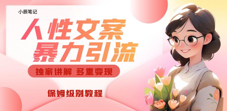 独家人性文案玩法，暴力引流多重变现，保姆级教程【揭秘】九峰网创-分享创业资讯-最新网络创业项目-分享最新赚钱项目九峰网创