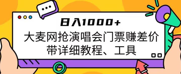 日入1000+，大麦网抢演唱会门票赚差价，带详细教程、工具九峰网创-分享创业资讯-最新网络创业项目-分享最新赚钱项目九峰网创