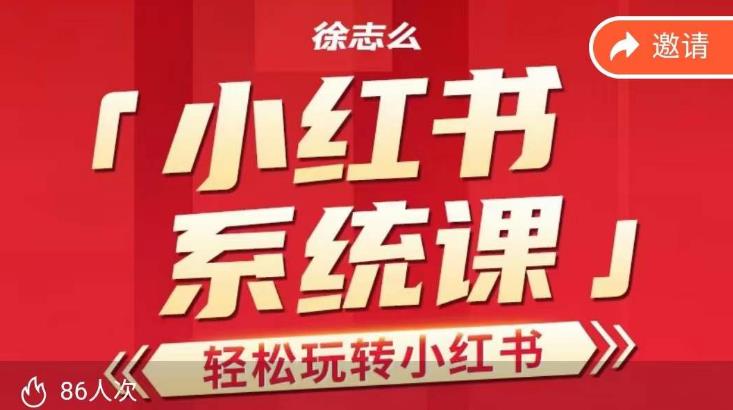 徐志么小红书运营课，轻松玩转小红书九峰网创-分享创业资讯-最新网络创业项目-分享最新赚钱项目九峰网创