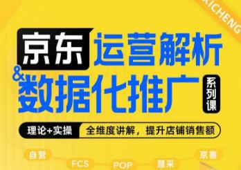 京东运营解析与数据化推广系列课，全维度讲解京东运营逻辑+数据化推广提升店铺销售额九峰网创-分享创业资讯-最新网络创业项目-分享最新赚钱项目九峰网创