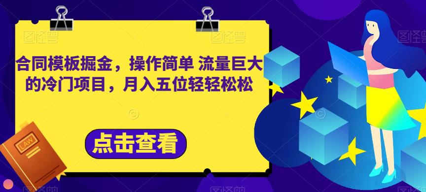 合同模板掘金，操作简单流量巨大的冷门项目，月入五位轻轻松松【揭秘】九峰网创-分享创业资讯-最新网络创业项目-分享最新赚钱项目九峰网创