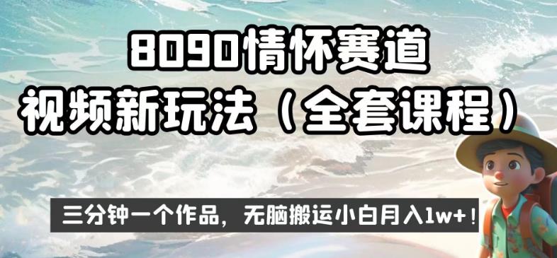 8090情怀赛道视频新玩法，三分钟一个作品，无脑搬运小白月入1w+【揭秘】九峰网创-分享创业资讯-最新网络创业项目-分享最新赚钱项目九峰网创