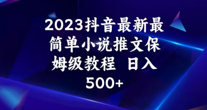 2023抖音最新最简单小说推文保姆级教程，日入500+【揭秘】九峰网创-分享创业资讯-最新网络创业项目-分享最新赚钱项目九峰网创