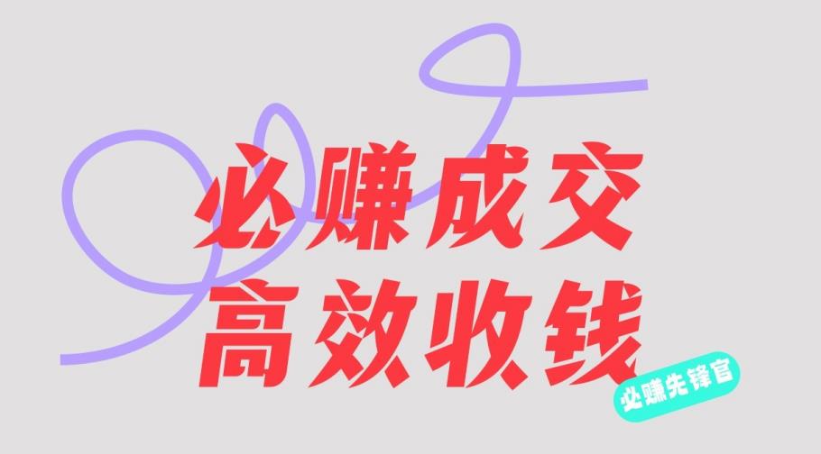 刘荧鑫：必赚先锋官搞钱计划，不听课学习，只圈人收钱！九峰网创-分享创业资讯-最新网络创业项目-分享最新赚钱项目九峰网创