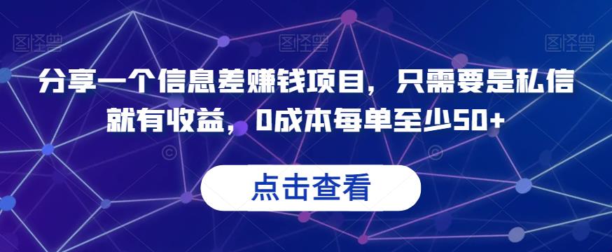 分享一个信息差赚钱项目，只需要是私信就有收益，0成本每单至少50+【揭秘】九峰网创-分享创业资讯-最新网络创业项目-分享最新赚钱项目九峰网创