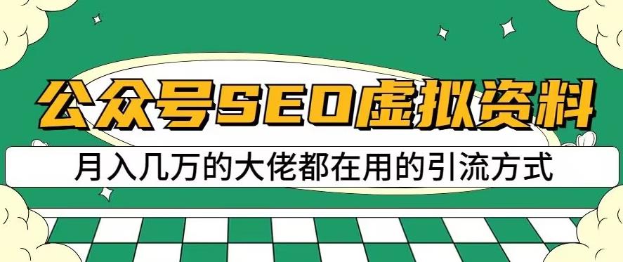 公众号SEO虚拟资料，操作简单，日入500+，可批量操作【揭秘】九峰网创-分享创业资讯-最新网络创业项目-分享最新赚钱项目九峰网创
