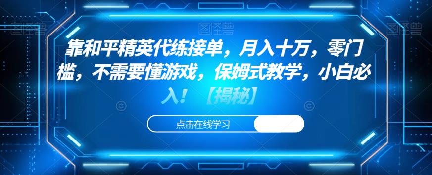 靠和平精英代练接单，月入十万，零门槛，不需要懂游戏，保姆式教学，小白必入！【揭秘】九峰网创-分享创业资讯-最新网络创业项目-分享最新赚钱项目九峰网创