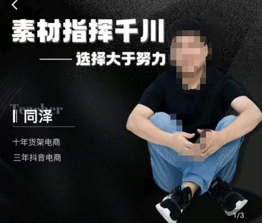 同泽素材指挥千川，千川硬广素材课效果广告创作同泽抖音直播单品打爆日不落九峰网创-分享创业资讯-最新网络创业项目-分享最新赚钱项目九峰网创