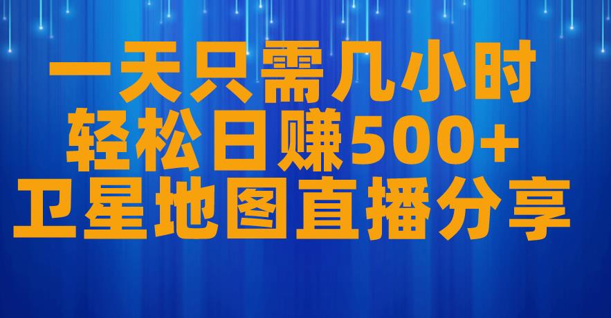 一天只需几小时，轻松日赚500+，卫星地图直播项目分享【揭秘】九峰网创-分享创业资讯-最新网络创业项目-分享最新赚钱项目九峰网创