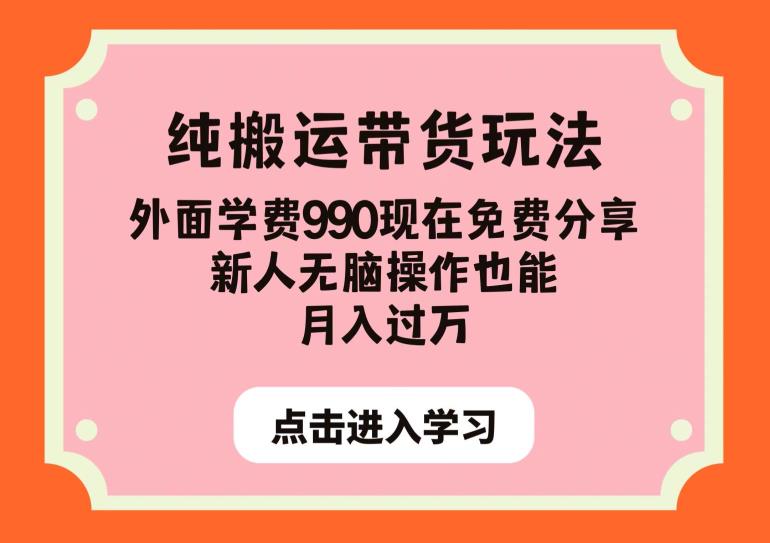 纯搬运带货玩法，外面学费990现在免费分享，新人无脑操作也能月入过万【揭秘】九峰网创-分享创业资讯-最新网络创业项目-分享最新赚钱项目九峰网创
