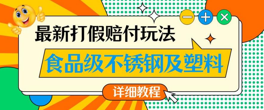 最新食品级不锈钢及塑料打假赔付玩法，一单利润500【详细玩法教程】【仅揭秘】九峰网创-分享创业资讯-最新网络创业项目-分享最新赚钱项目九峰网创