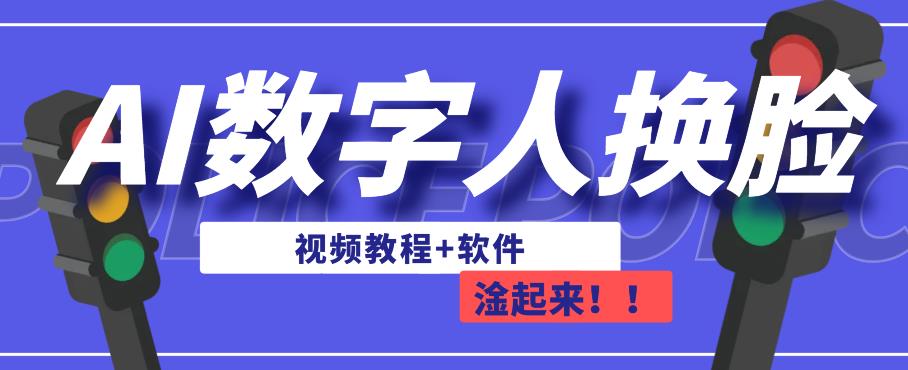 AI数字人换脸，可做直播，简单操作，有手就能学会（教程+软件）九峰网创-分享创业资讯-最新网络创业项目-分享最新赚钱项目九峰网创